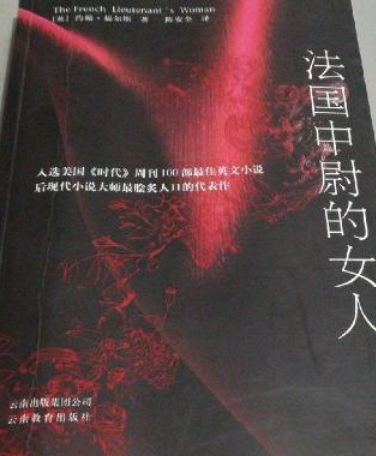 法国中尉的女人（2006年云南教育出版社出版的图书）