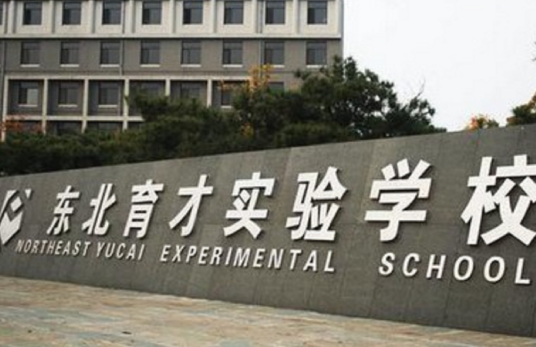 东北育才实验学校国际高中部