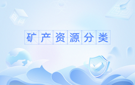 矿产资源分类