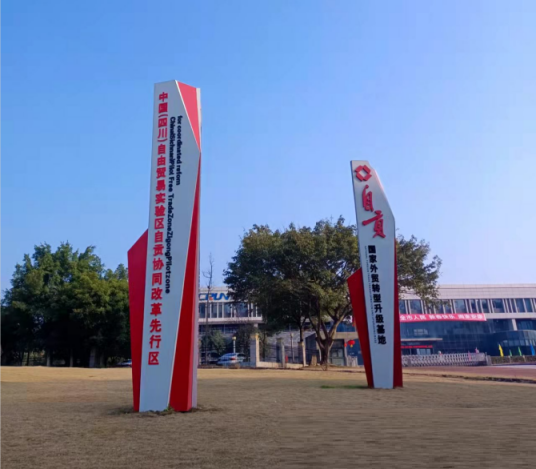 中国(四川)自由贸易试验区自贡协同改革先行区