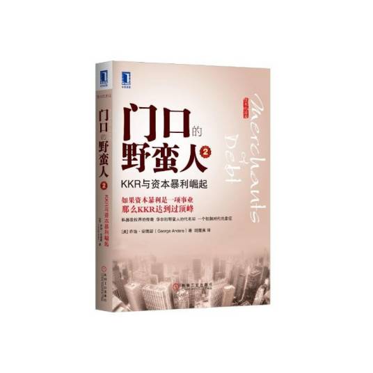 门口的野蛮人(2010年机械工业出版社出版的图书)