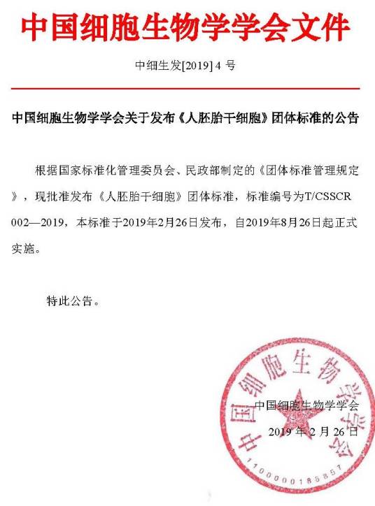 人胚胎干细胞（2019年2月发布的团体标准）