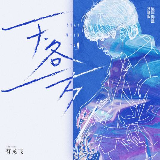 天各一方（JA符龙飞演唱歌曲）