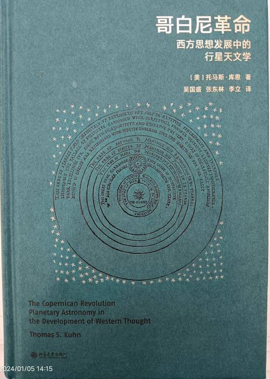 哥白尼革命(2020年10月北京大学出版社出版的图书)