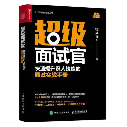 超级面试官(2020年人民邮电出版社出版的图书)