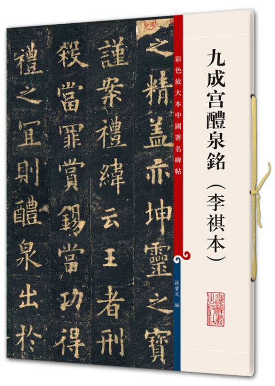 九成宫醴泉铭（李祺本）