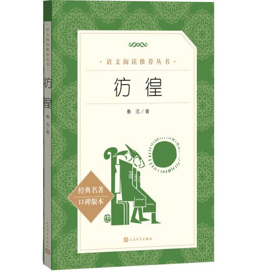 彷徨（《语文》推荐阅读丛书）