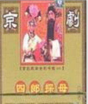 四郎探母(1959年黄鹤声执导的电影)