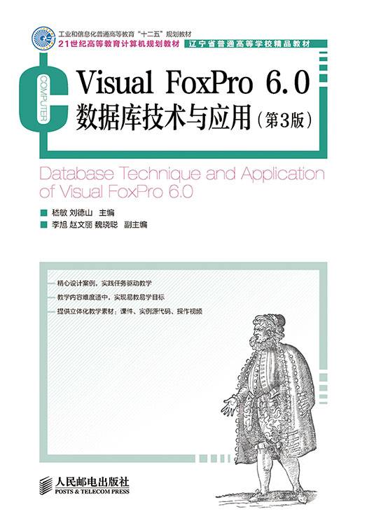Visual FoxPro 6.0数据库技术与应用(第3版)