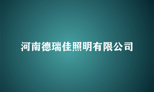 河南德瑞佳照明有限公司