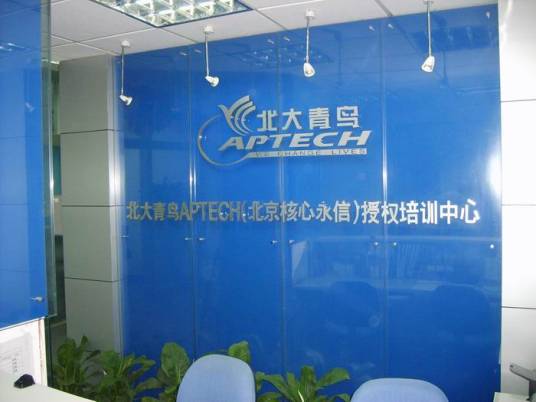 北大青鸟APTECH核心永信中心