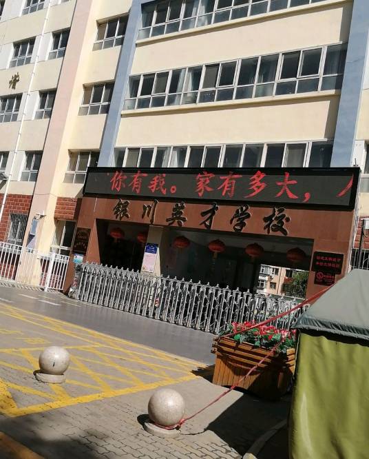 英才学校（灵武英才学校）