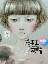 左半边翅膀（2011年译林出版社出版的图书）