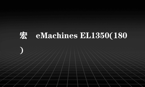 宏碁eMachines EL1350(180)