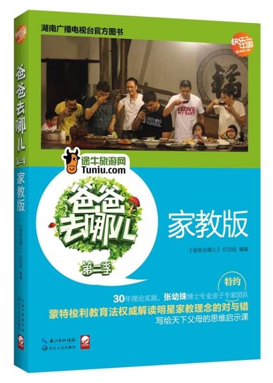 爸爸去哪儿第2季（家教版）