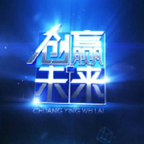 创赢未来(中国教育电视台)