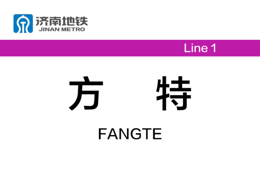 方特站(中国山东省济南市境内地铁车站)