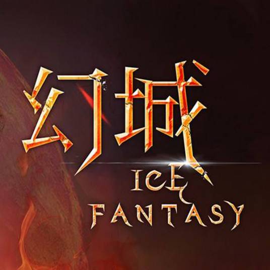 幻城(广州银汉科技有限公司开发的ARPG手游)