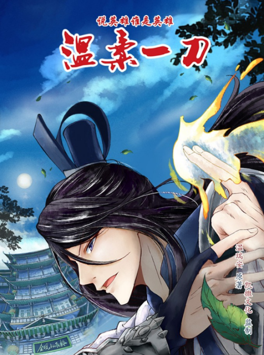 说英雄谁是英雄（同名小说改编漫画）