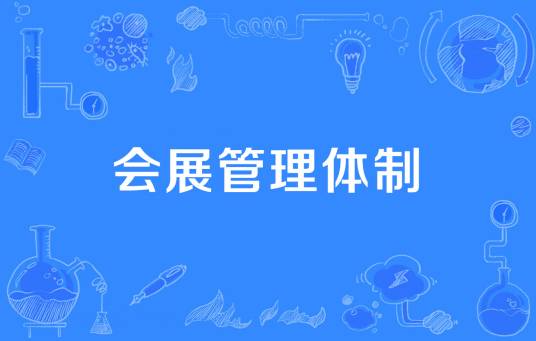 会展管理体制