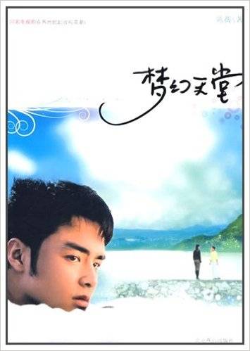 梦幻天堂(2008年北京燕山出版社出版的图书)