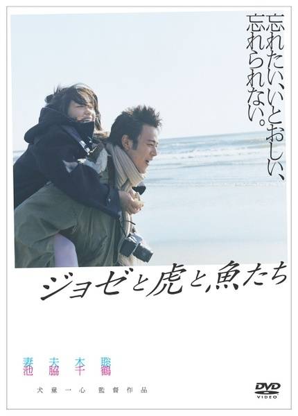 Jose与虎与鱼们(2003年犬童一心执导电影)