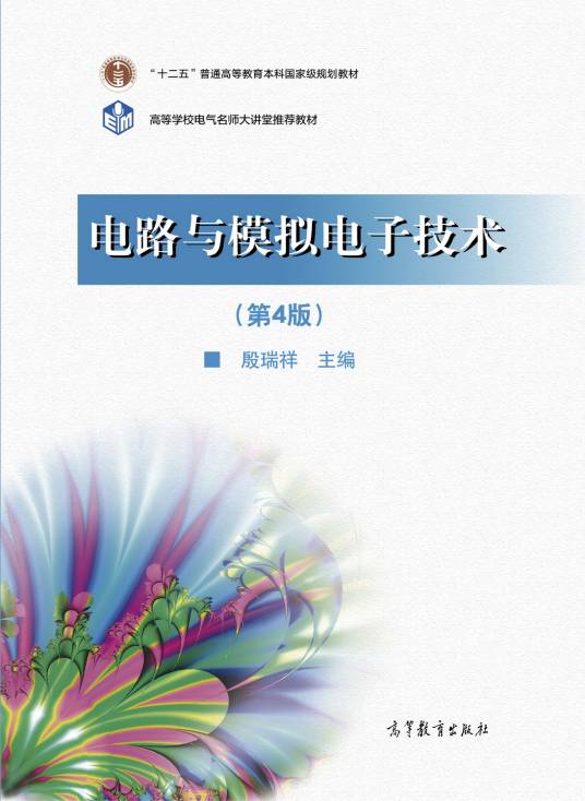 电路与模拟电子技术(第4版)
