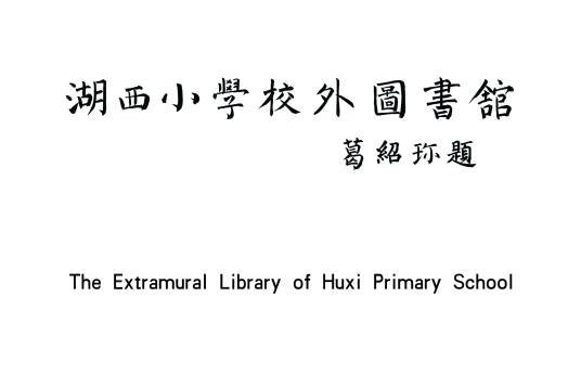 湖西小学校外图书馆