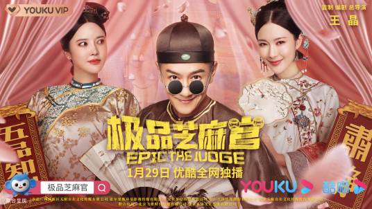 极品芝麻官(2021年王晶、钟侃燮执导的电影)