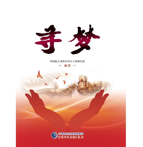 寻梦(2018年中国财政经济出版社出版的图书)