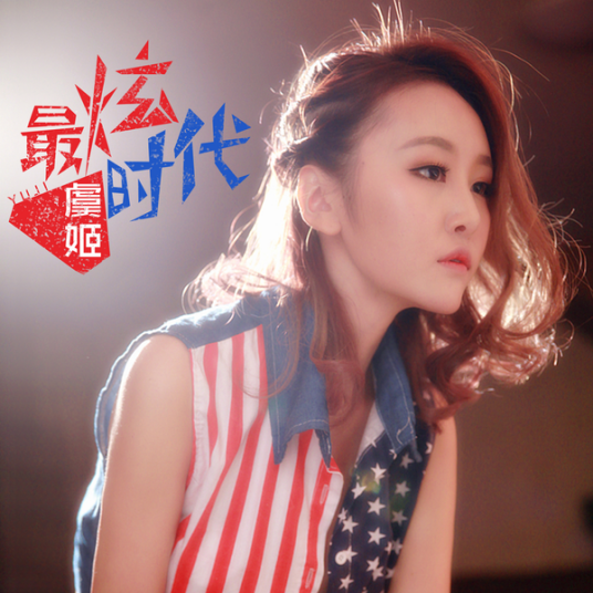 虞姬（音乐人）