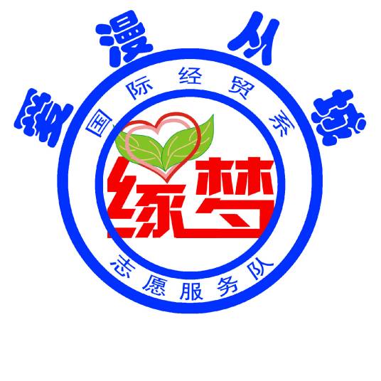 广州大学华软软件学院国际经贸系缘梦队