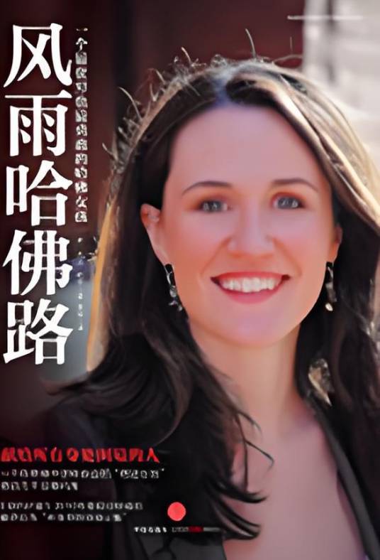 风雨哈佛路:一个最贫穷也最勇敢的哈佛女孩