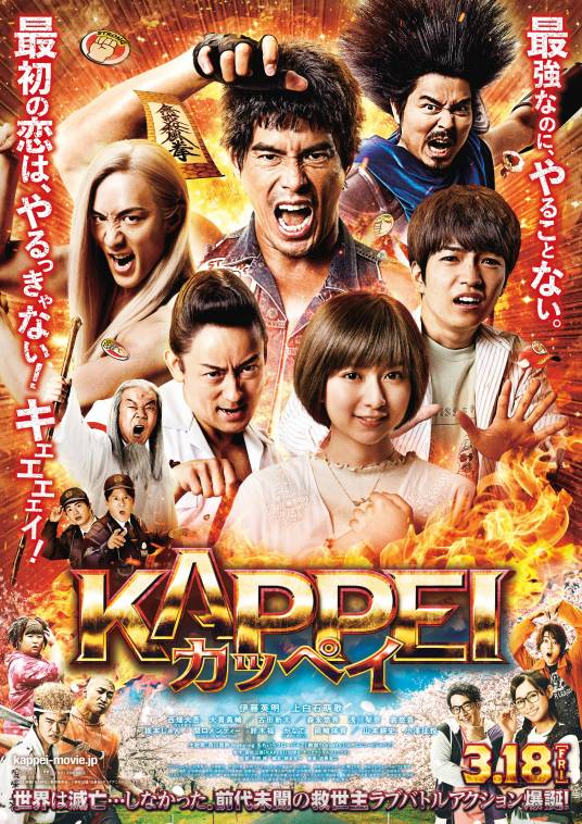 KAPPEI(日本2022年伊藤英明主演的电影)