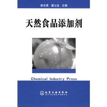 天然食品添加剂（以自然界存在的物质为原料制成的物质）