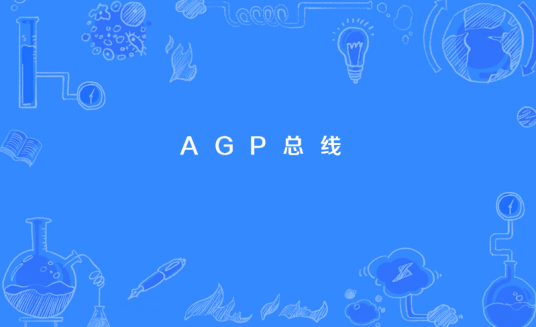 AGP总线