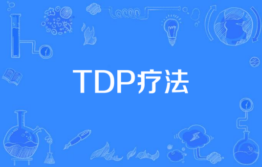 TDP疗法