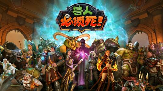 兽人必须死(Robot Entertainment开发的塔防策略竞技游戏)