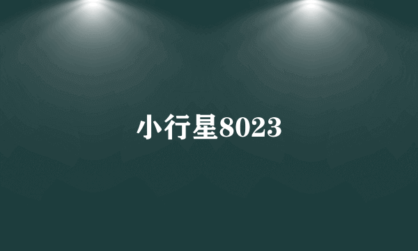 小行星8023