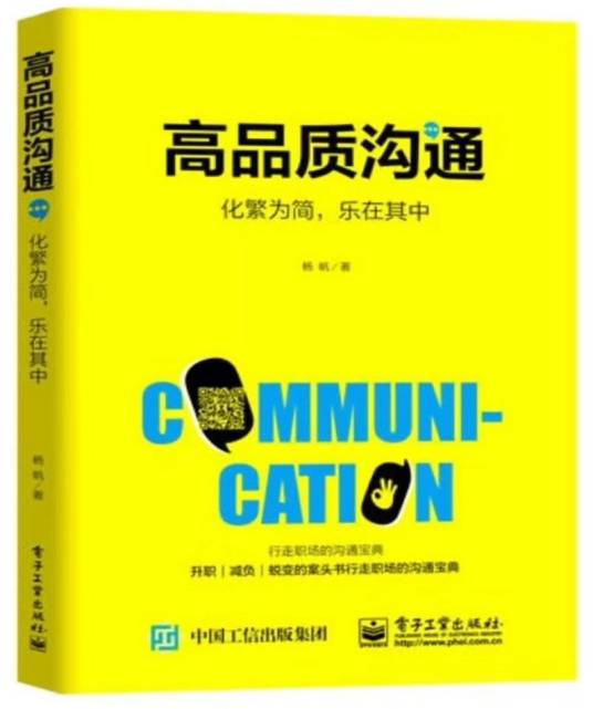 高品质沟通:化繁为简,乐在其中