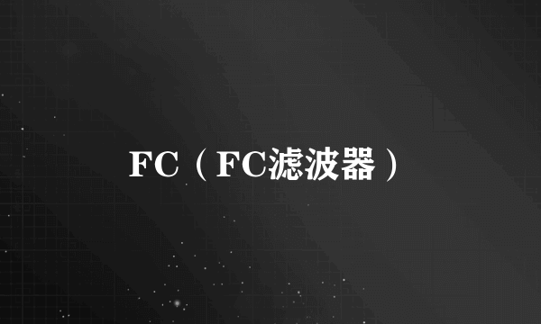FC（FC滤波器）