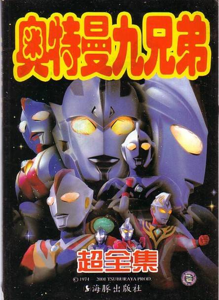 奥特曼九兄弟（超全集）