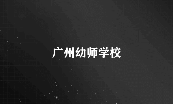 广州幼师学校