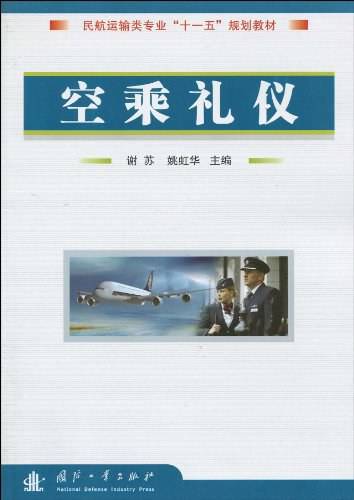 空乘礼仪(2010年国防工业出版社出版的图书)