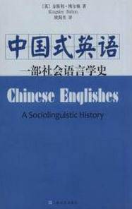 中式英语(2011年上海文艺出版社出版的图书)