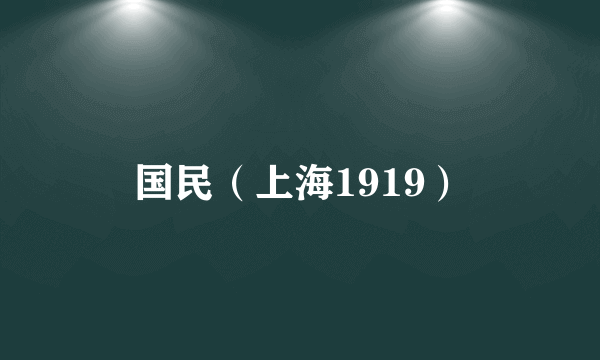 国民(上海1919)