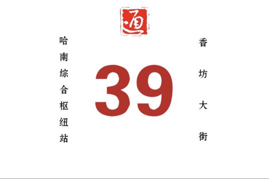 哈尔滨公交39路