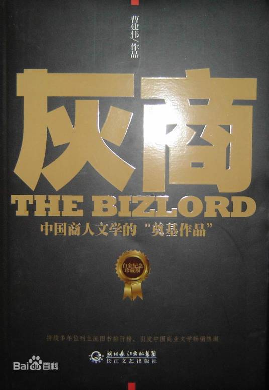灰商：中国商人文学的“奠基作品”