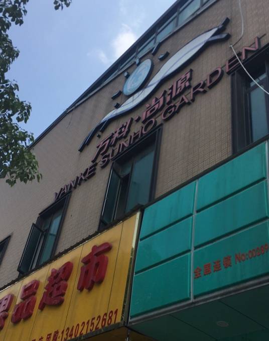 万科尚源（公寓）