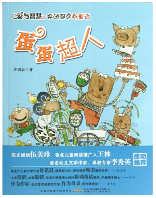 爱与智慧校园阅读新童话:蛋蛋超人